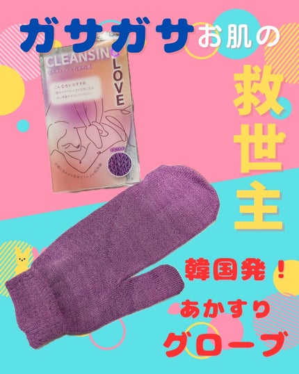 あかすりグローブ(ボディ用)/BeauRevo/バスグッズを使ったクチコミ(1枚目)