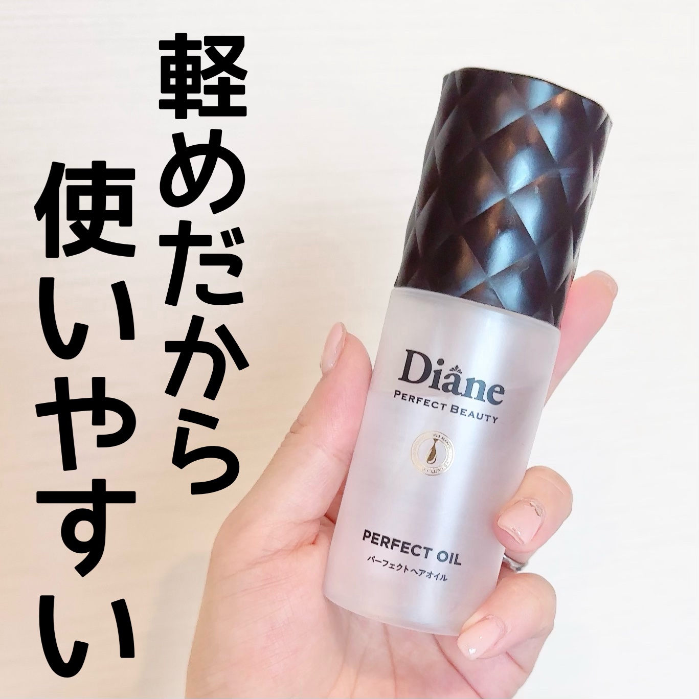 パーフェクトビューティー パーフェクトヘアオイル/ダイアン/ヘアオイルを使ったクチコミ（1枚目）