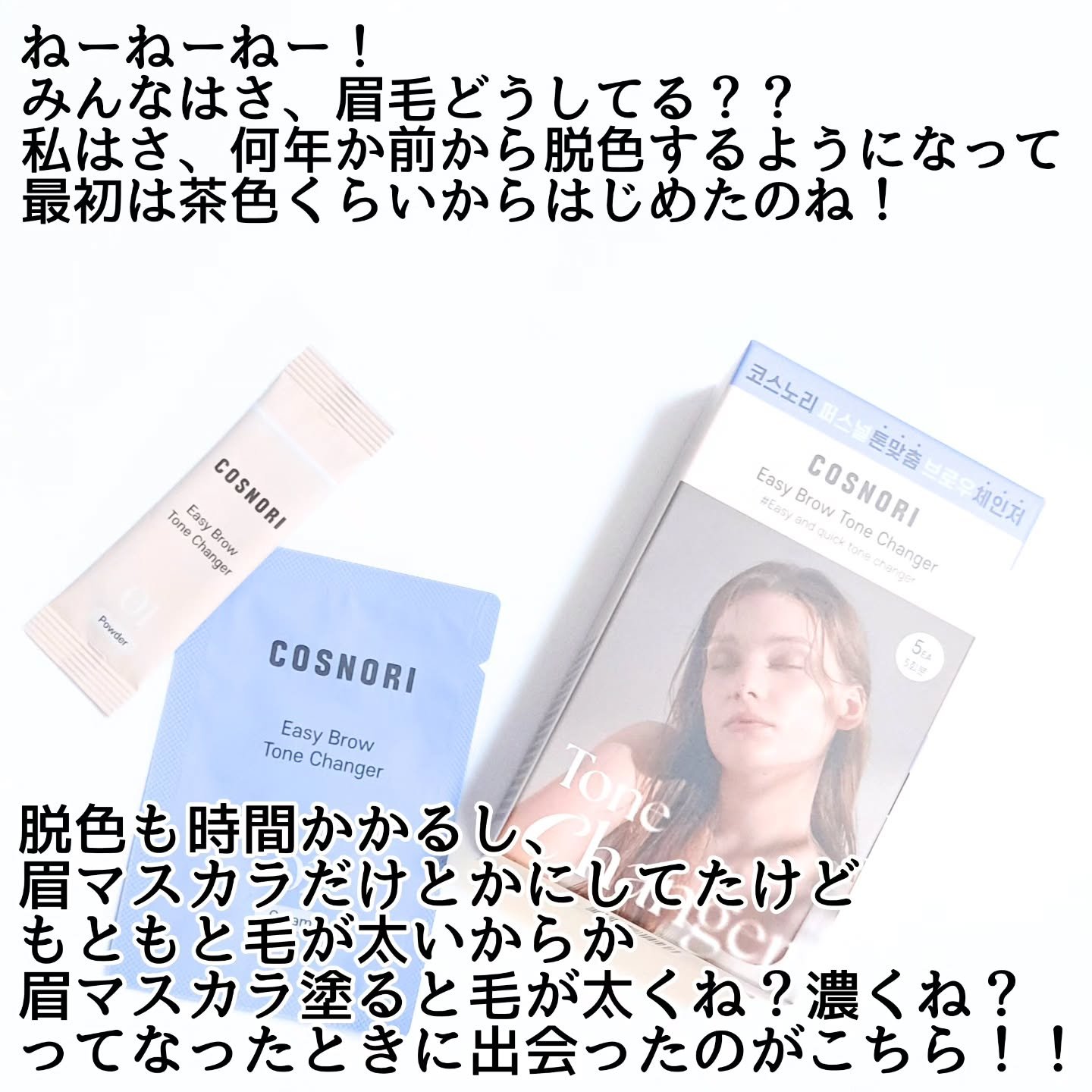 イージーブロウトーンチェンジャー/COSNORI/その他アイブロウを使ったクチコミ（2枚目）