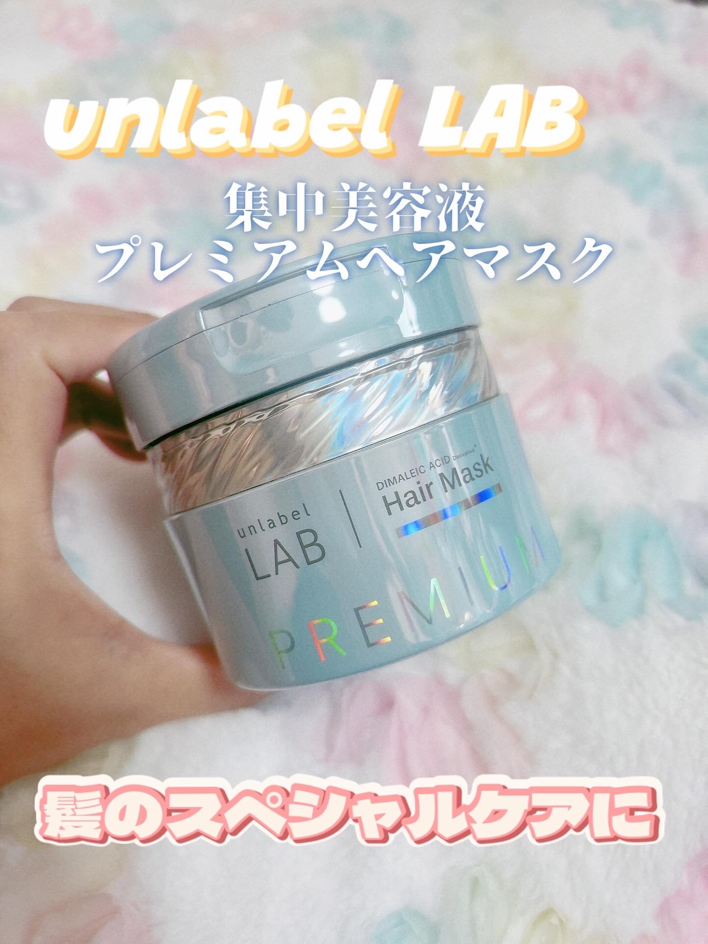 アンレーベル DA Pヘアマスク/unlabel/ヘアマスク・ヘアパックを使ったクチコミ（1枚目）