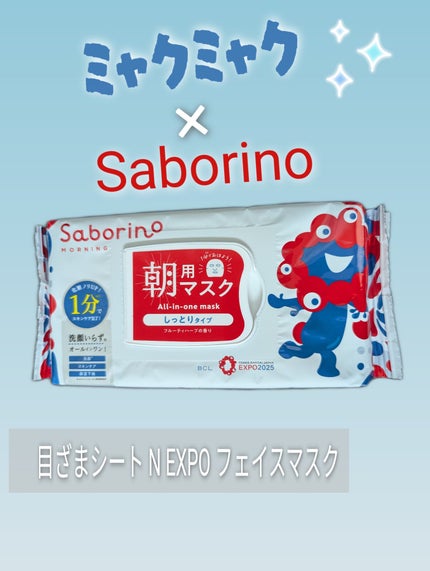 サボリーノ 目ざまシート N EXPO/サボリーノ/シートマスク・パックを使ったクチコミ(1枚目)