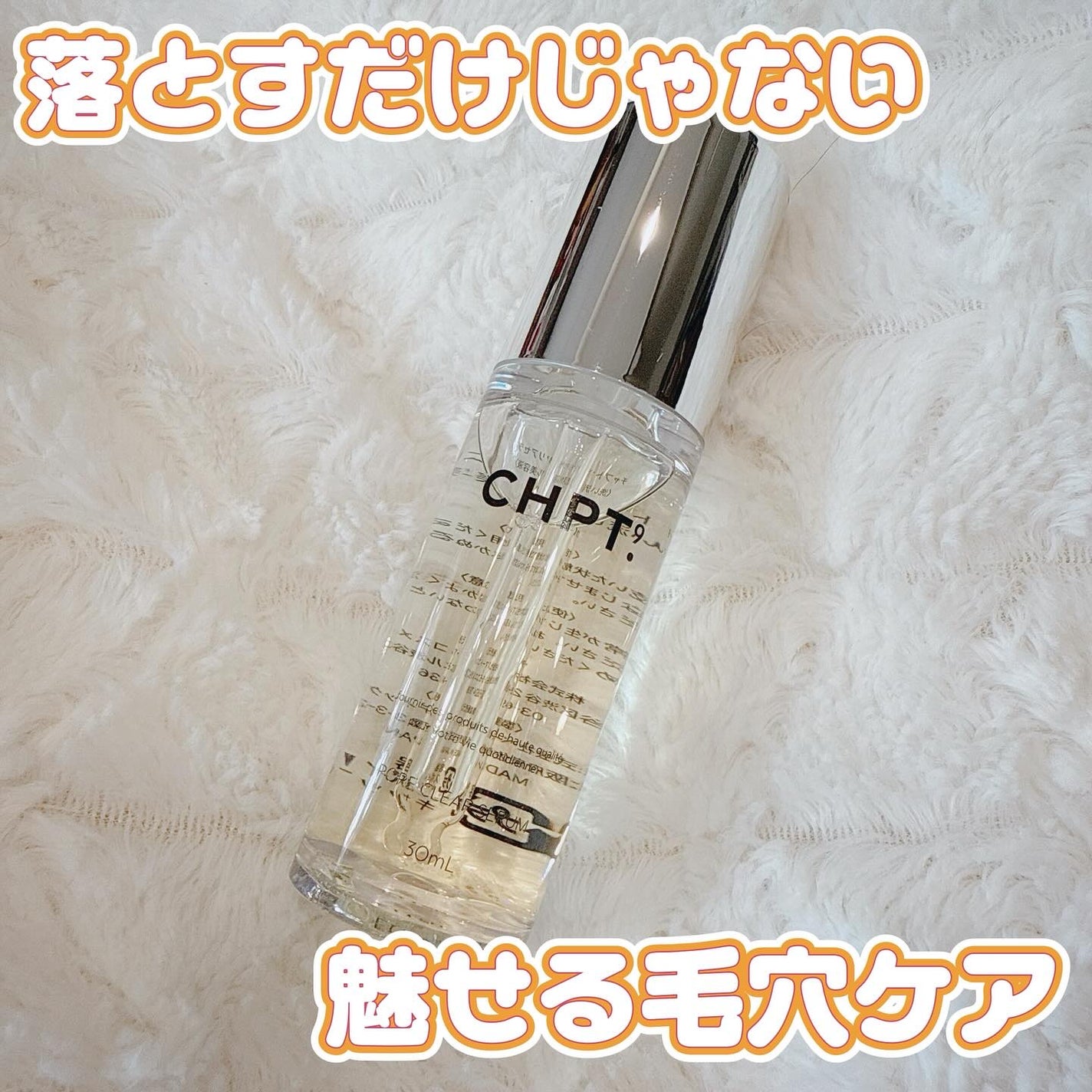 ポアクリアセラム/CHPT.9/美容液を使ったクチコミ(1枚目)