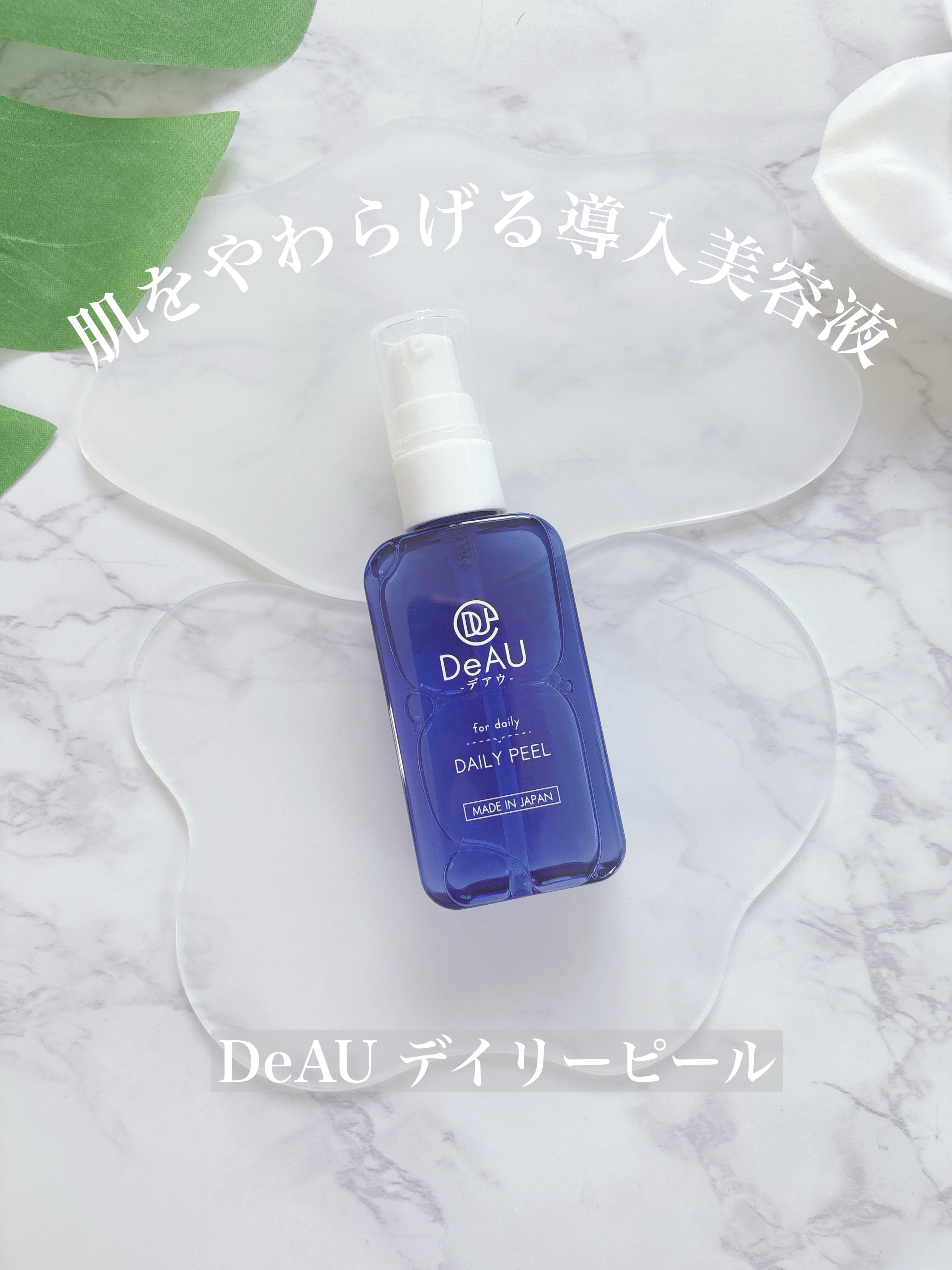デイリーピール/DeAU(デアウ)/美容液を使ったクチコミ（1枚目）