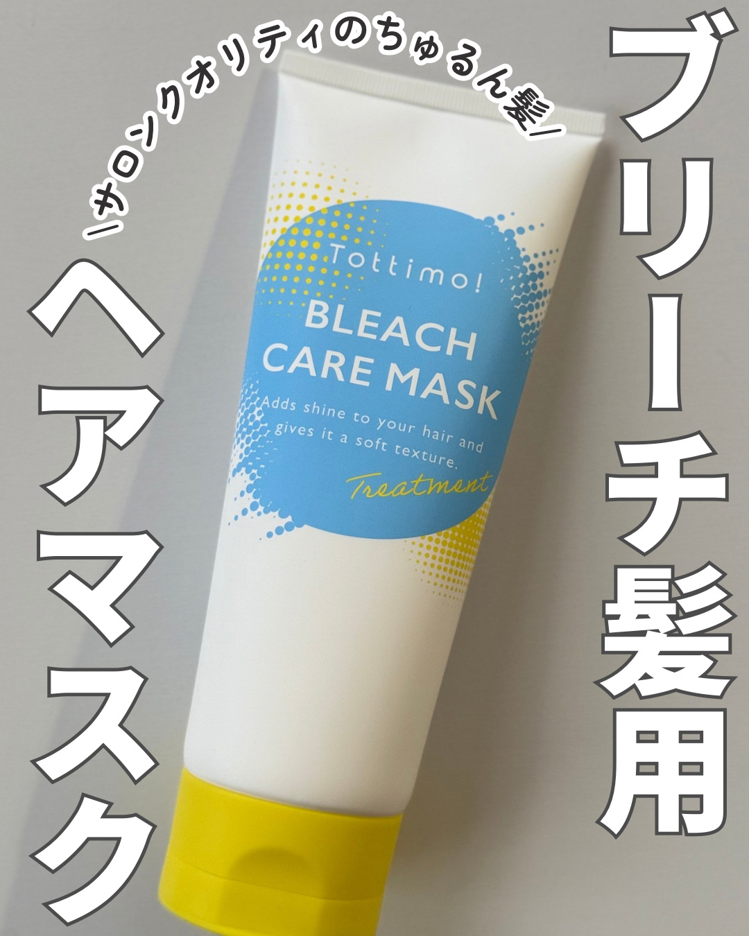Tottimo!ブリーチケアマスク/Tottimo! /ヘアマスク・ヘアパックを使ったクチコミ（1枚目）