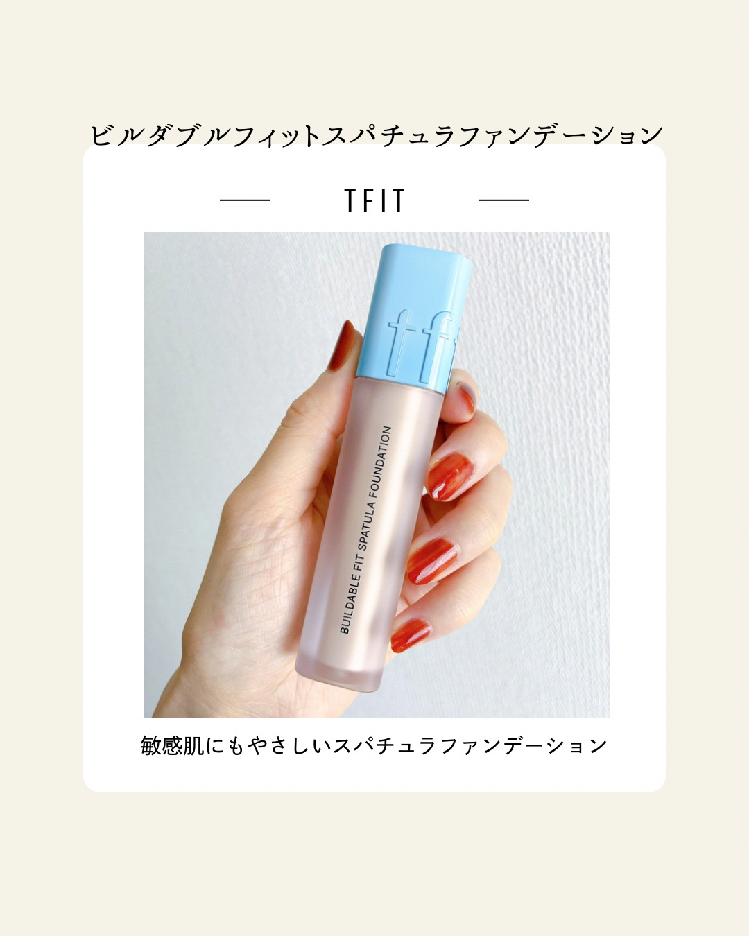 ビルダブルフィットスパチュラファンデーション/TFIT/ファンデーションを使ったクチコミ（1枚目）