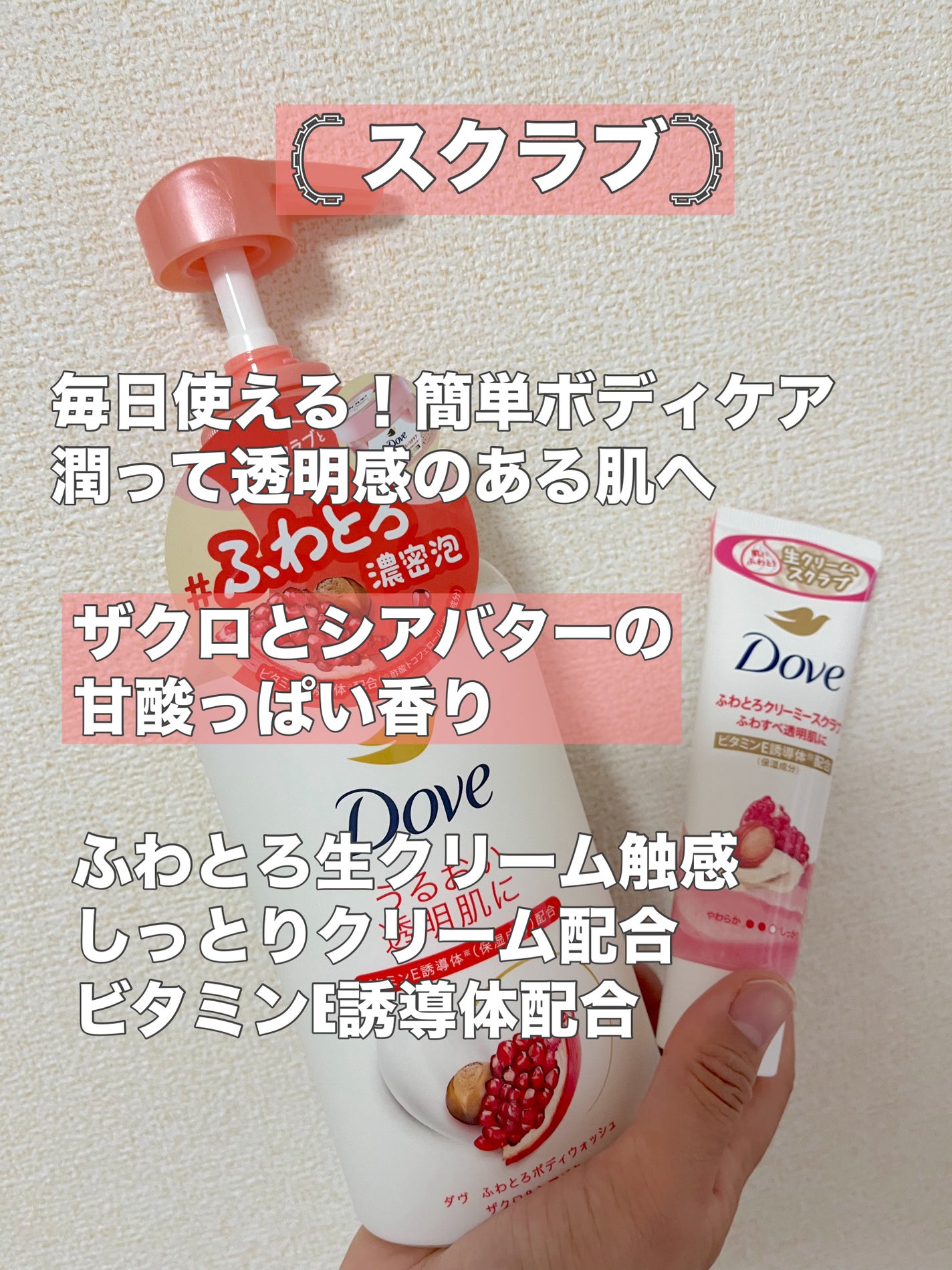 ダヴ ふわとろクリーミースクラブ ザクロ&シアバター/ダヴ/ボディスクラブを使ったクチコミ(3枚目)