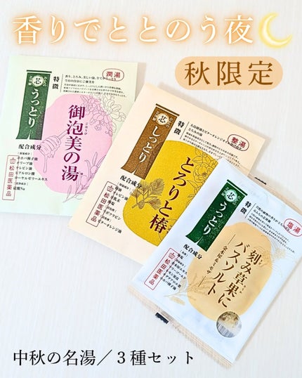 ありちゃん@フォロバ100🤍 on LIPS 「お風呂でととのう、アキ時間🍂松田医薬品株式会社(@matsud..」(1枚目)