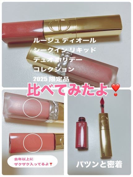 ルージュ ディオール シークイン リキッド デュオ/Dior/リップグロスを使ったクチコミ(1枚目)