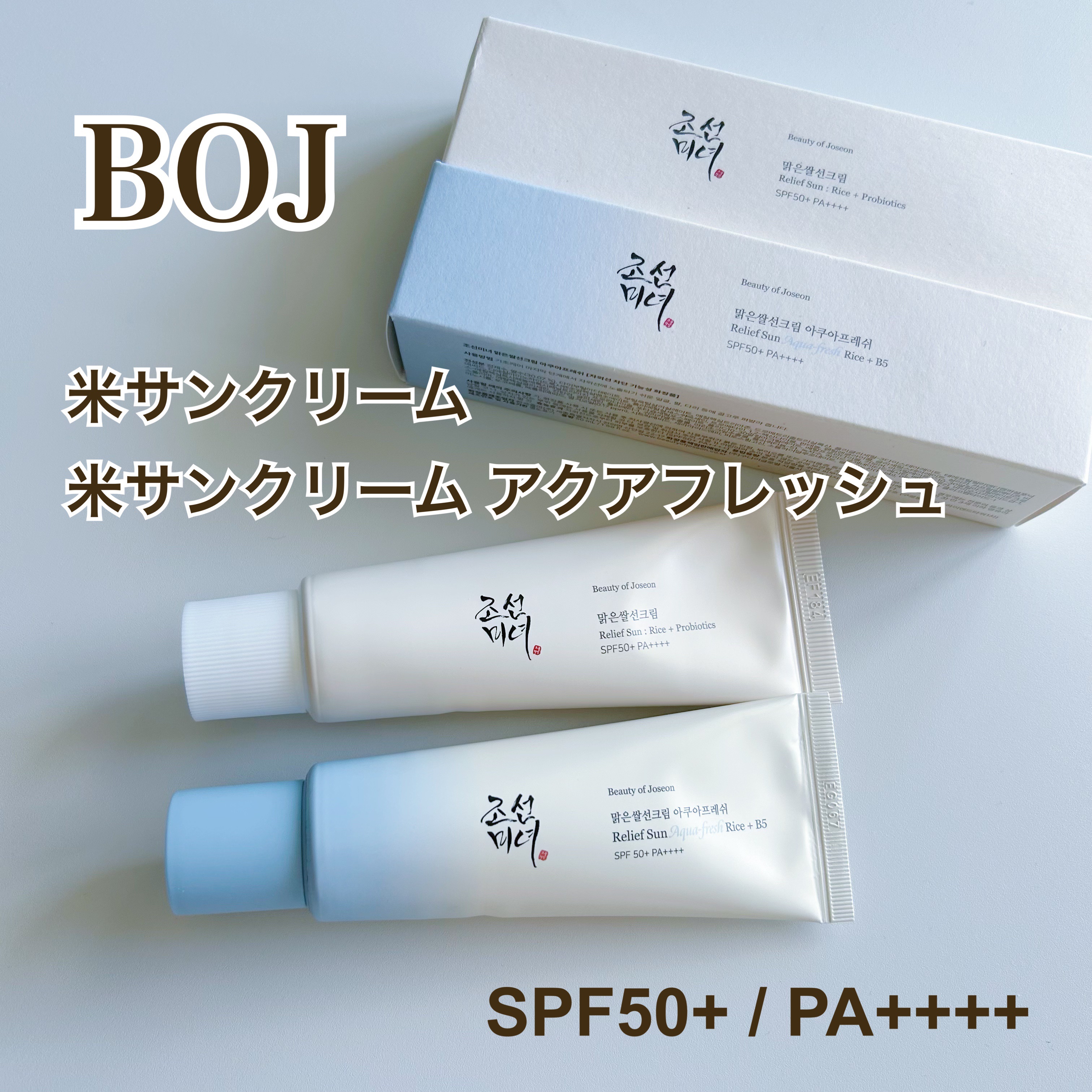 米アクアフレッシュサンクリーム/Beauty of Joseon/日焼け止めクリームを使ったクチコミ（1枚目）