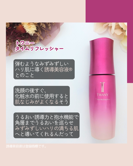 トワニー タイムリフレッシャー/TWANY/美容液を使ったクチコミ(3枚目)