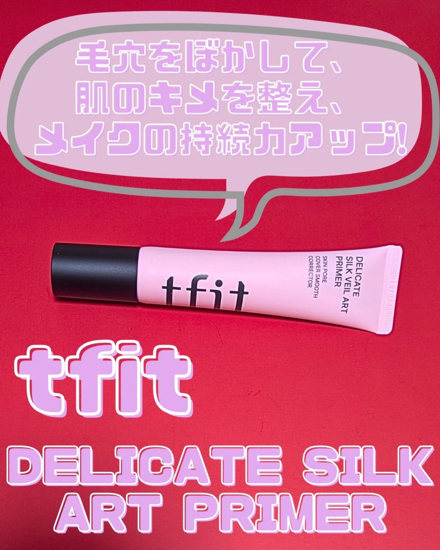 デリケートシルクベールアートプライマー/TFIT/化粧下地を使ったクチコミ(1枚目)