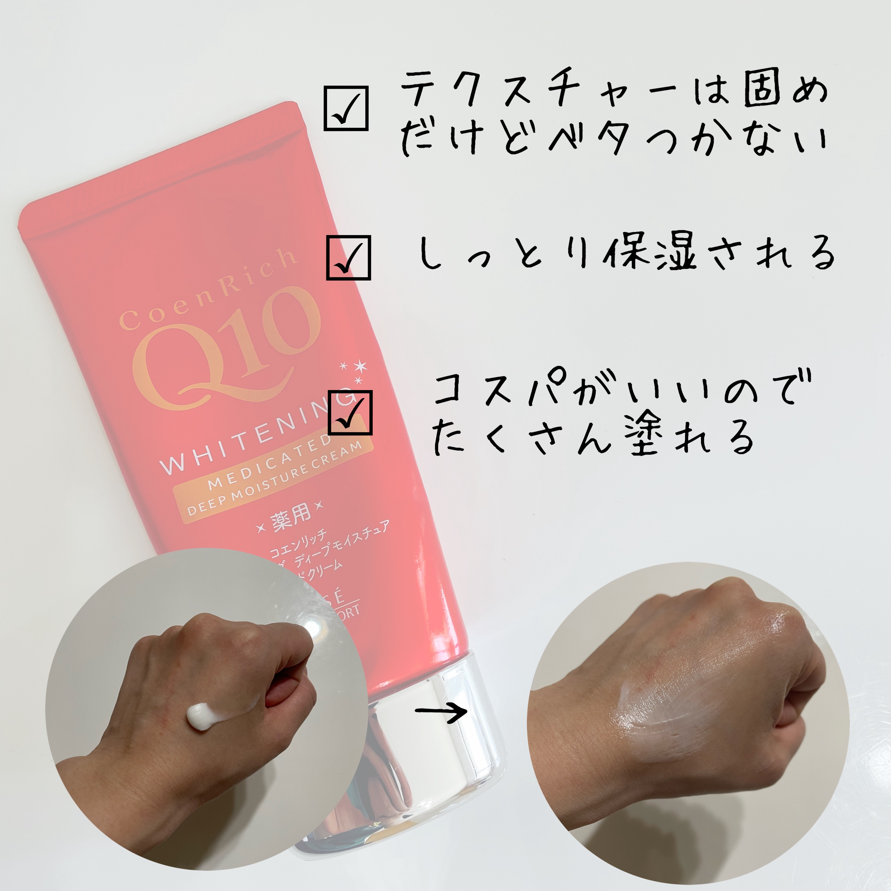 コエンリッチ　薬用ホワイトニング ハンドクリーム ディープモイスチュア【医薬部外品】/コエンリッチQ10/ハンドクリームを使ったクチコミ（3枚目）