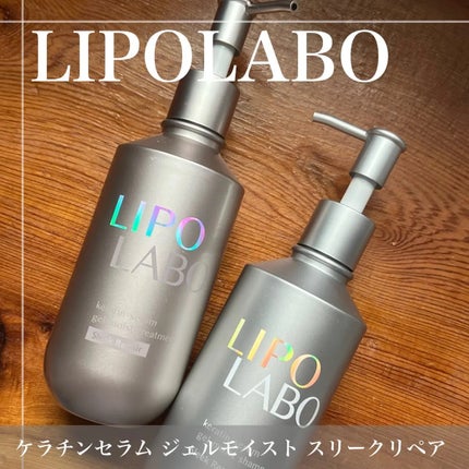 リポ ラボ ケラチンセラム ジェルモイスト シャンプー /トリートメントスリークリペア*/LIPO LABO/市販シャンプーを使ったクチコミ(1枚目)