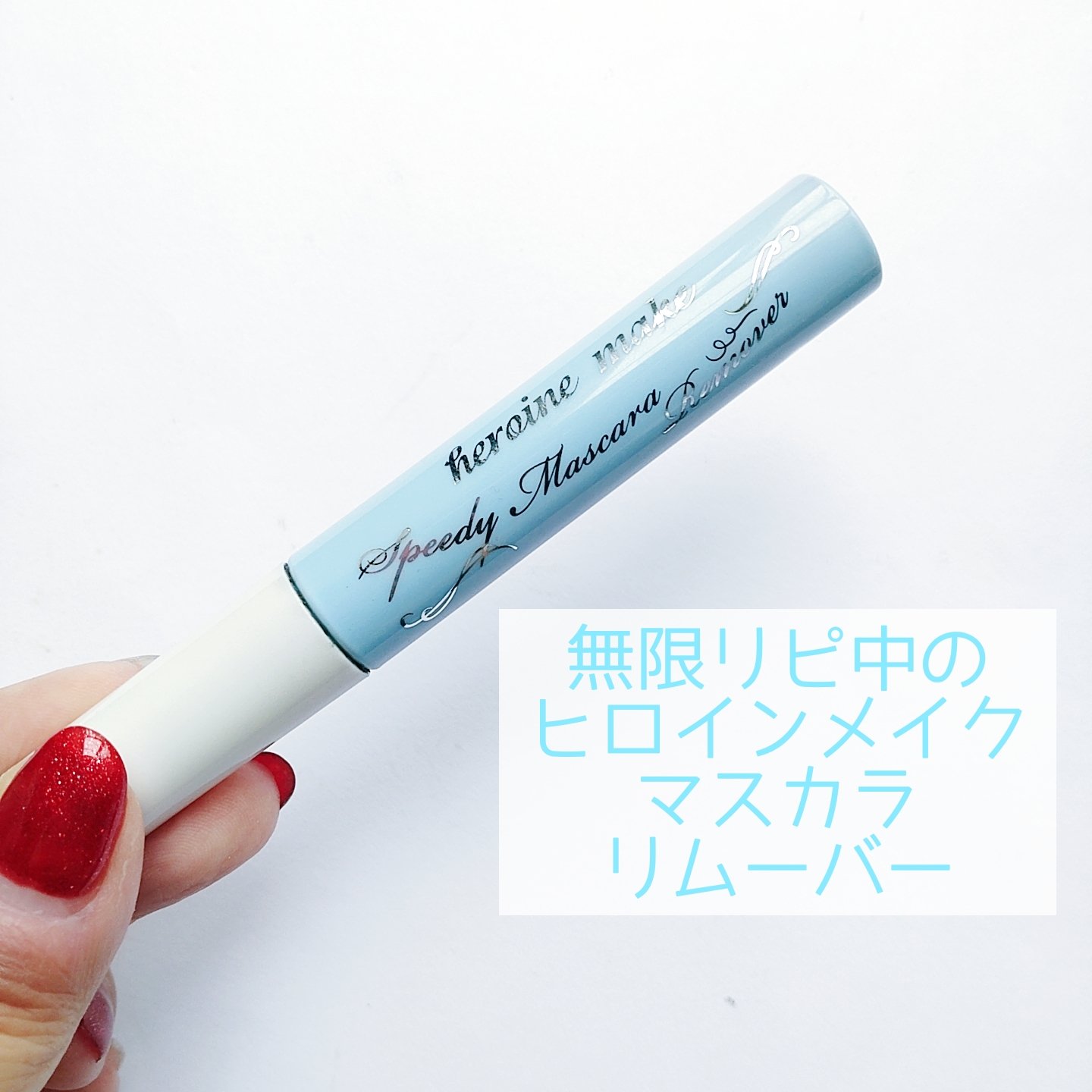 ヒロインメイクＳＰ スピーディーマスカラリムーバー/ヒロインメイク/ポイントメイクリムーバーを使ったクチコミ（2枚目）