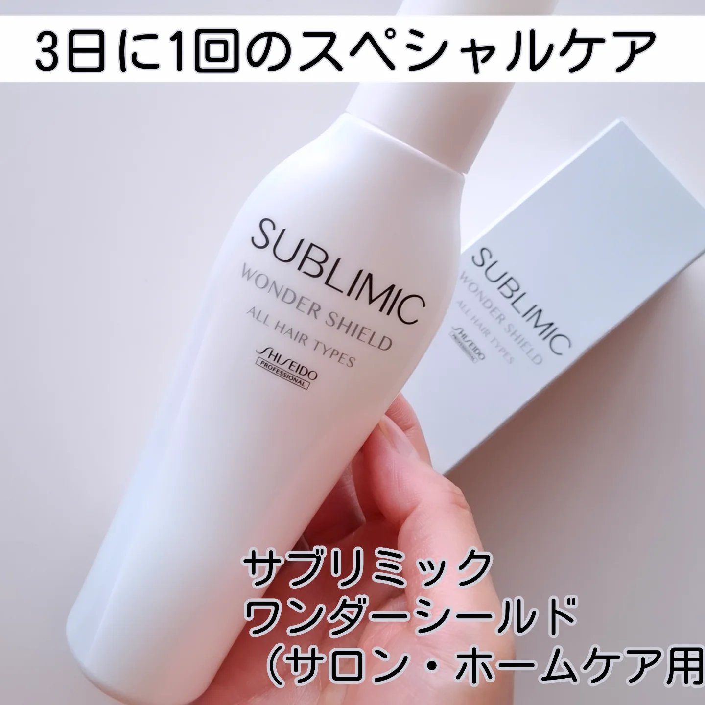 ワンダーシールド/サブリミック/アウトバストリートメントを使ったクチコミ（1枚目）