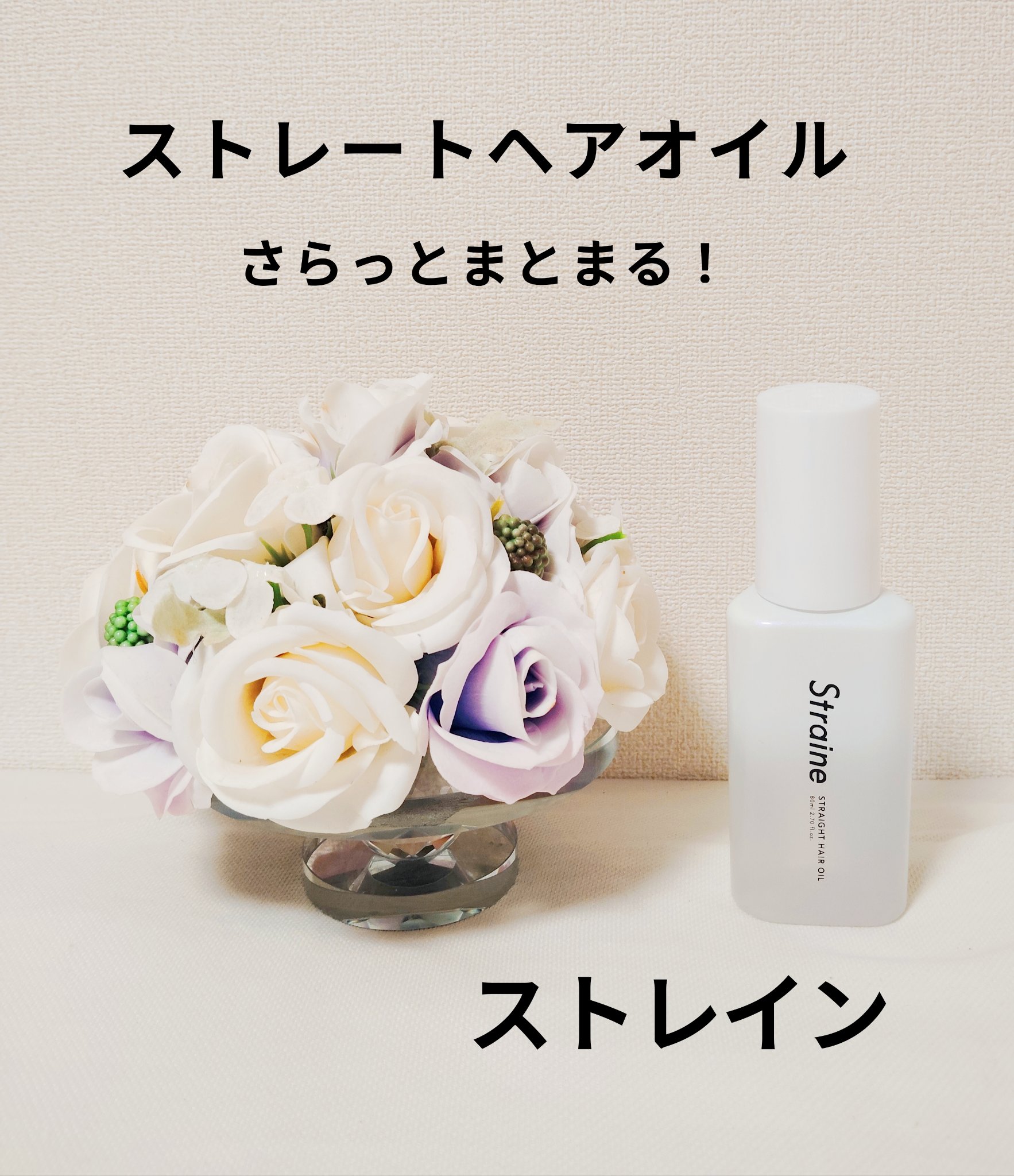 ストレートヘアオイル/Straine/ヘアオイルを使ったクチコミ（1枚目）
