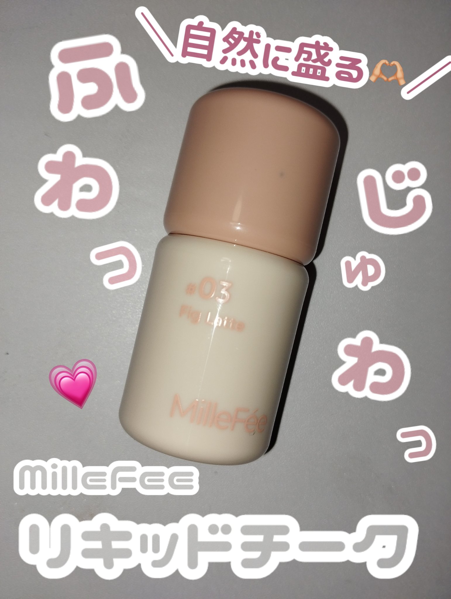 シェイクドロップチーク 03 フィグラテ/MilleFée/リキッドチークを使ったクチコミ（1枚目）