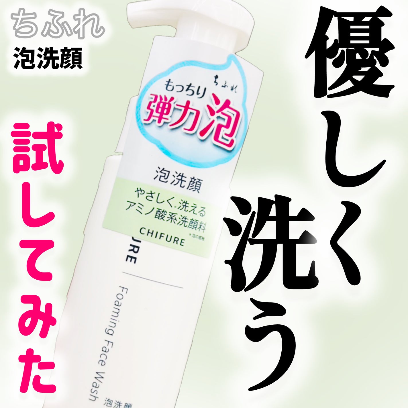 泡洗顔/ちふれ/泡洗顔を使ったクチコミ(1枚目)