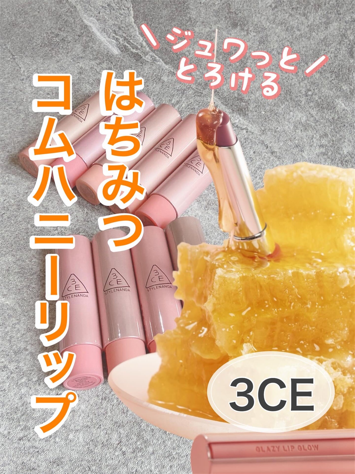 3CE グレイジーリップグロウ/3CE/リップグロスを使ったクチコミ(1枚目)