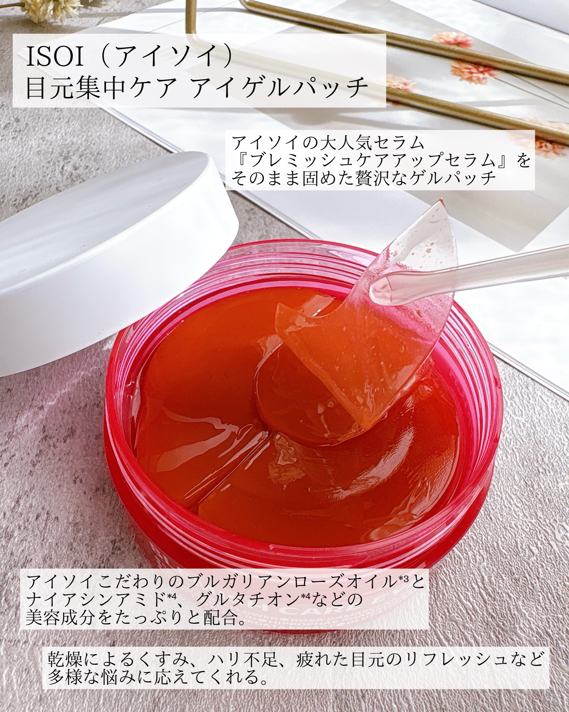 アイソイ 目元集中ケア アイゲルパッチ /ISOI/アイケア・アイクリームを使ったクチコミ（2枚目）