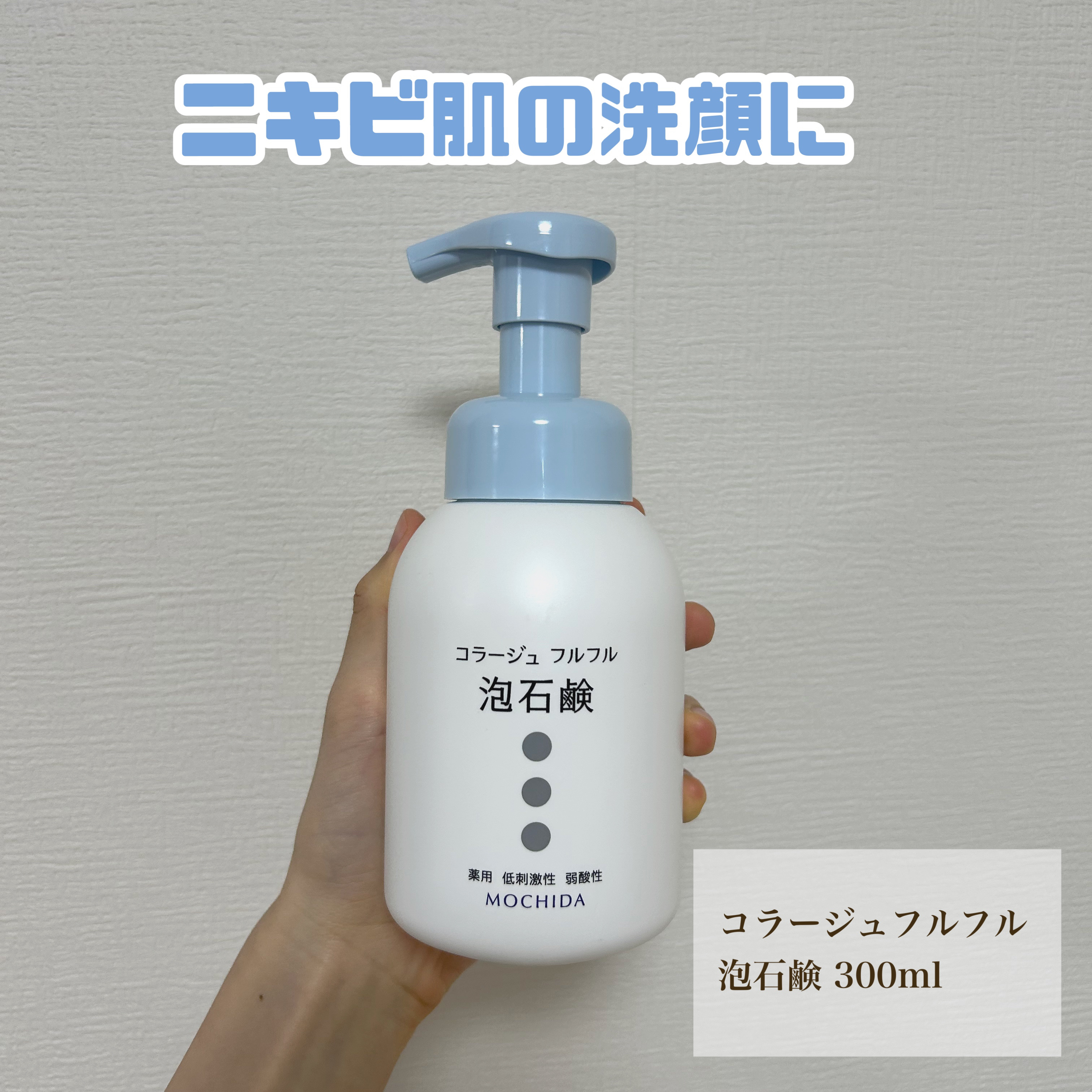 コラージュフルフル 泡石鹸 210ml(水色)/コラージュ/デリケートゾーンケアを使ったクチコミ（1枚目）