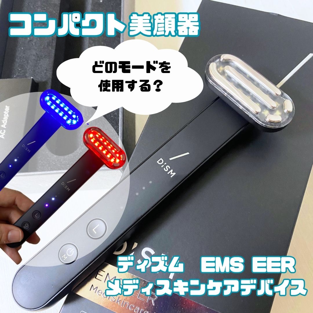 ディズム EMS EER メディスキンケアデバイス/DISM/美顔器・マッサージを使ったクチコミ（1枚目）
