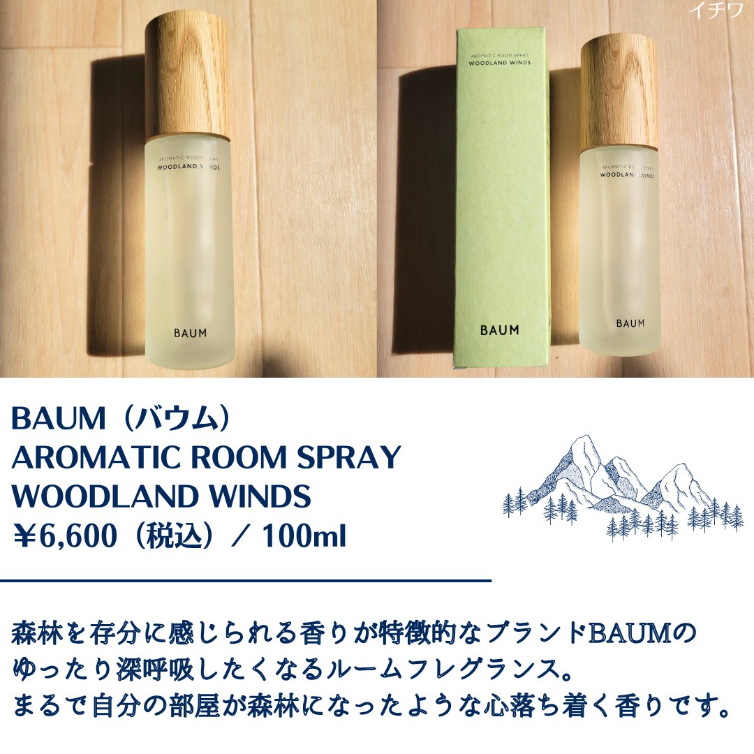 アロマティック ルームスプレー 1/BAUM/その他を使ったクチコミ（2枚目）
