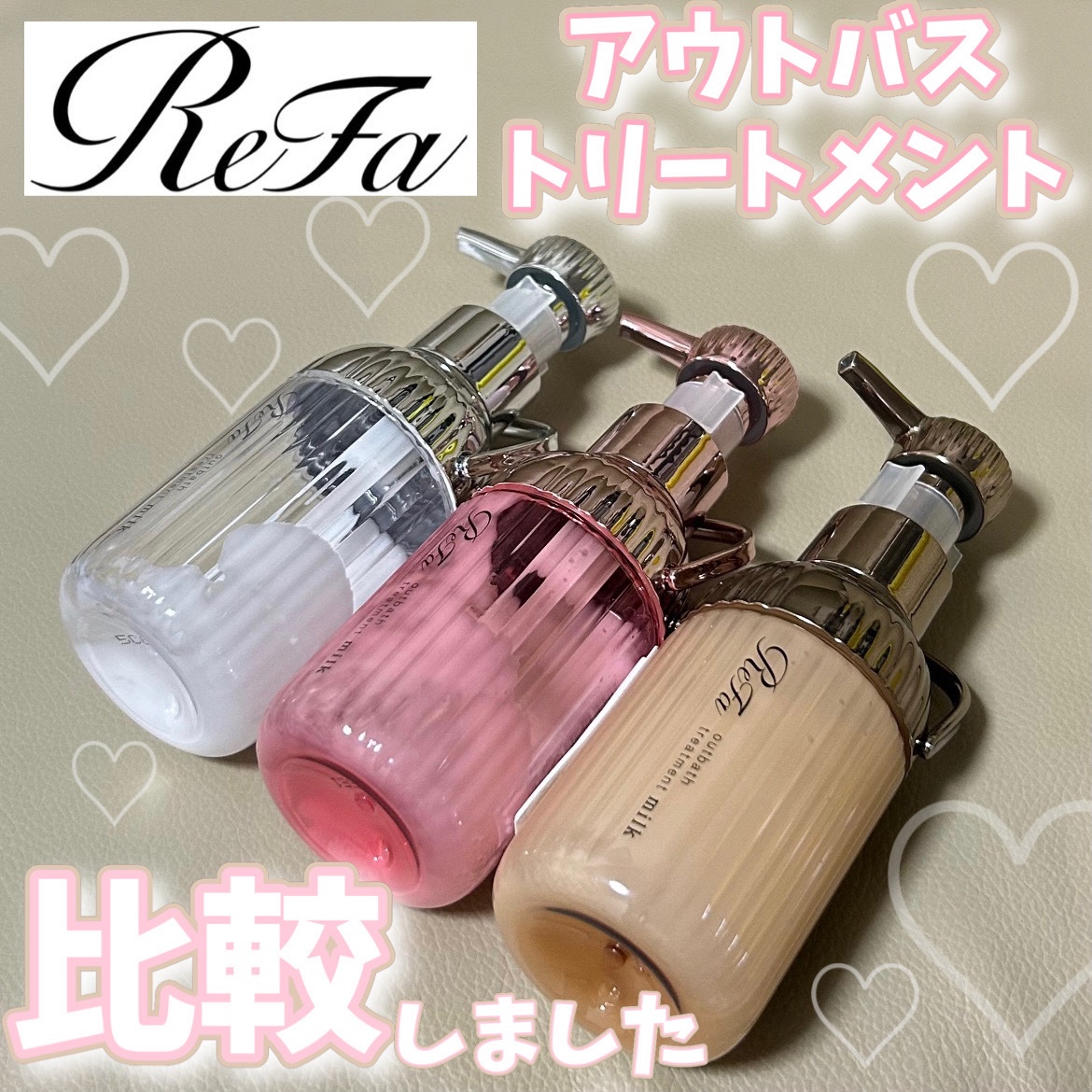 リファミルクプロテインアウトバストリートメントロイヤル/ReFa/洗い流すヘアトリートメントを使ったクチコミ（1枚目）
