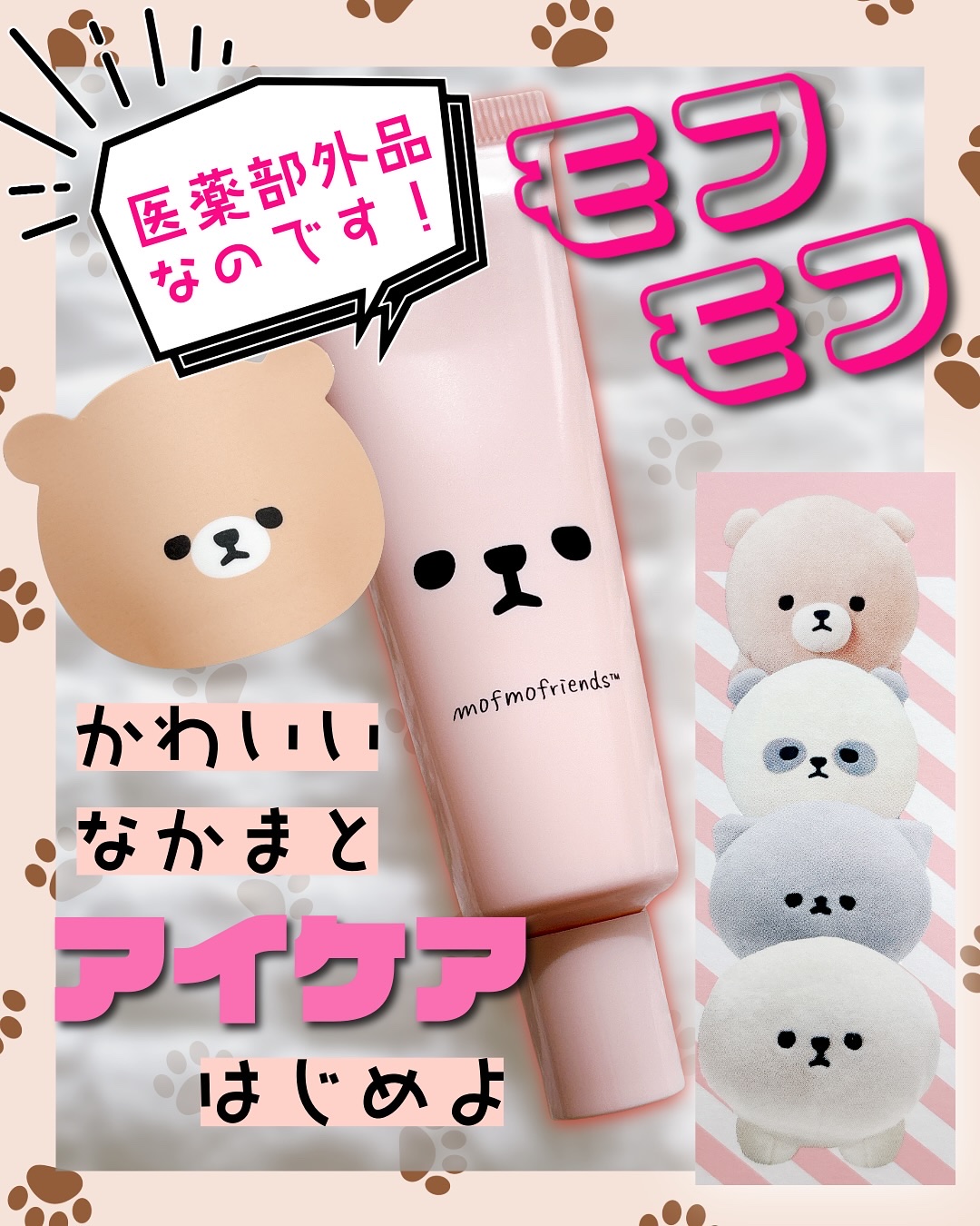 モフモフレンズ 薬用美白アイクリーム/明色/アイケア・アイクリームを使ったクチコミ（1枚目）