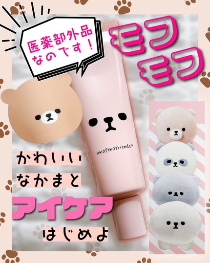 モフモフレンズ 薬用美白アイクリーム/明色/アイケア・アイクリームを使ったクチコミ(1枚目)