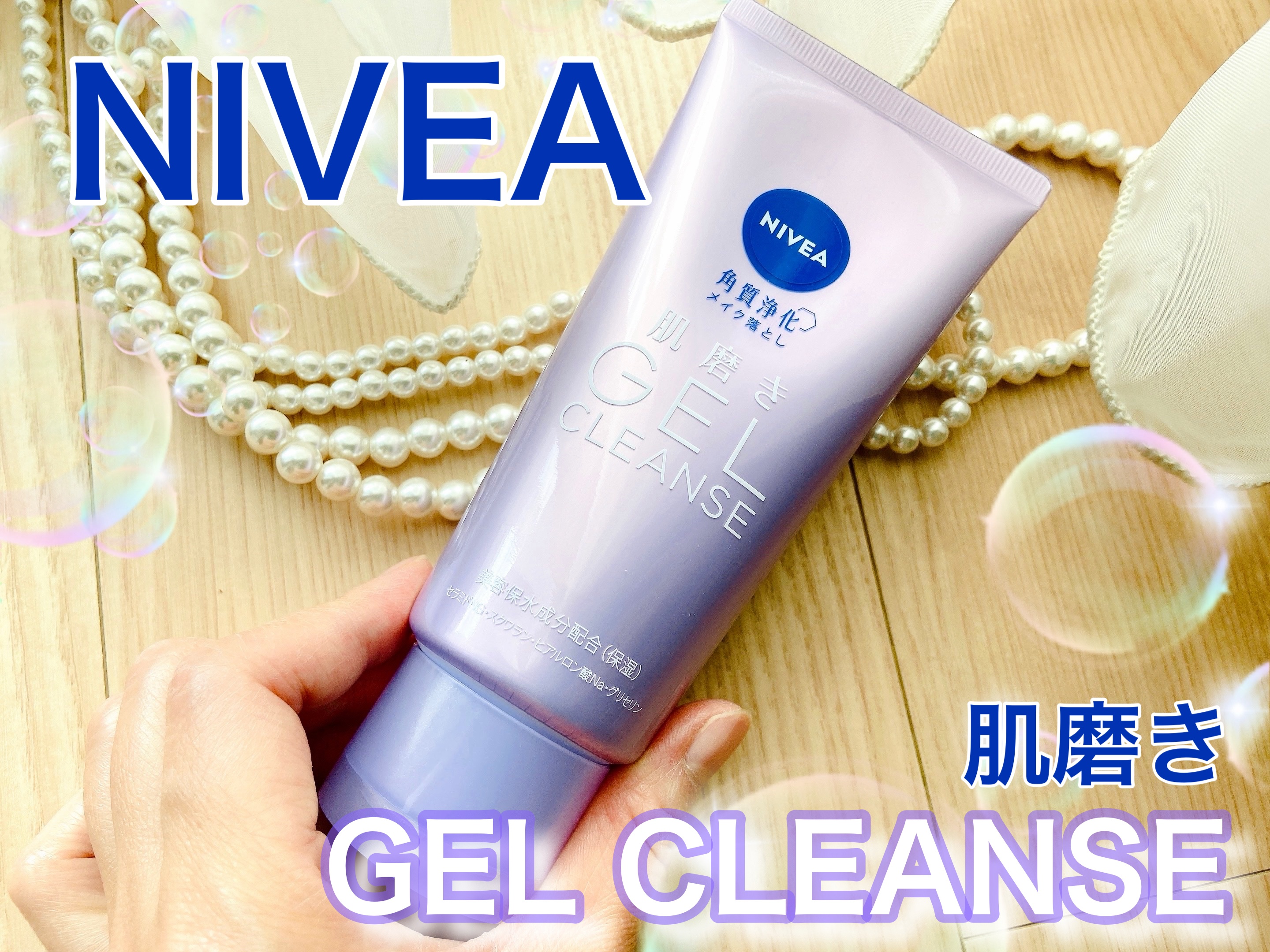 ニベア 肌磨きジェルクレンズ/ニベア/クレンジングジェルを使ったクチコミ（1枚目）