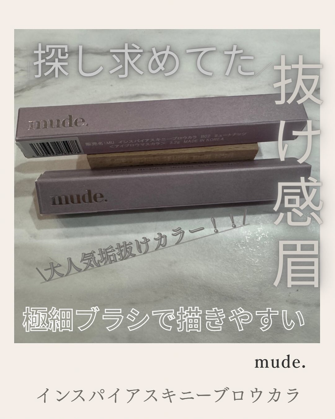 インスパイアスキニーブロウカラ/mude./眉マスカラを使ったクチコミ（1枚目）