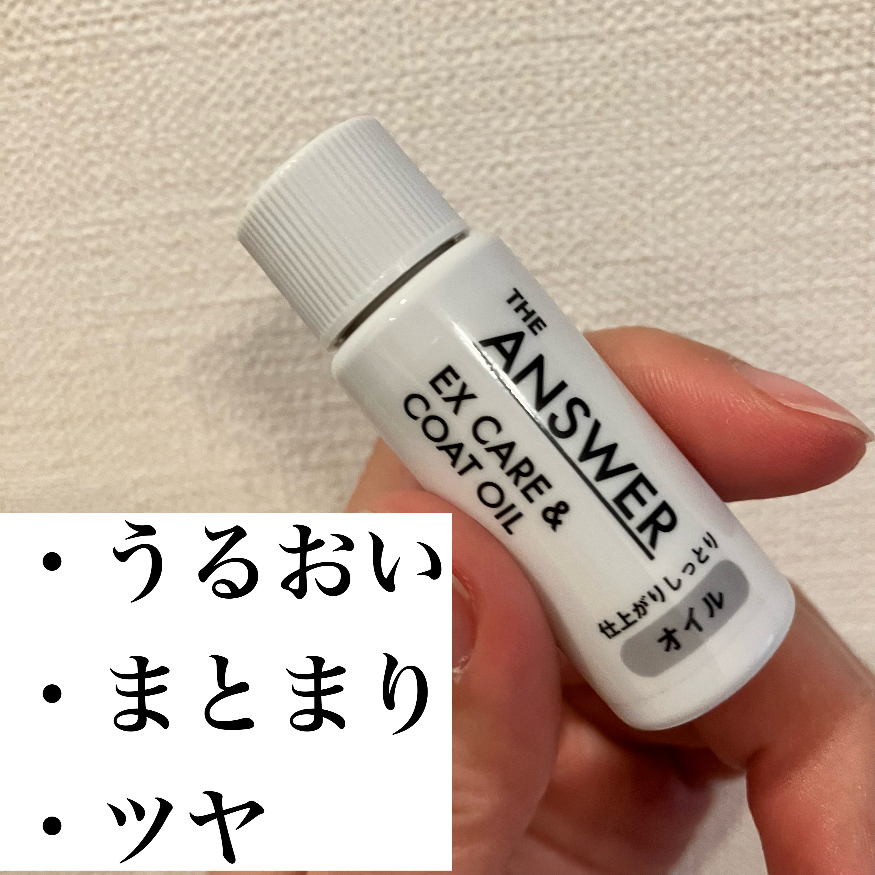 THE ANSWER EXケア＆コート オイル/THE ANSWER/ヘアオイルを使ったクチコミ（1枚目）
