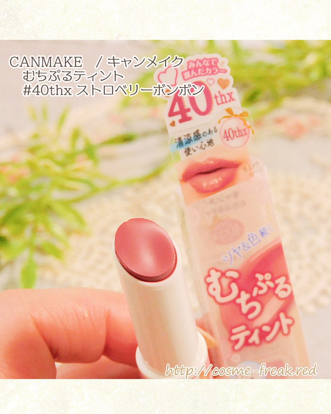 むちぷるティント/キャンメイク/リップティントを使ったクチコミ（1枚目）