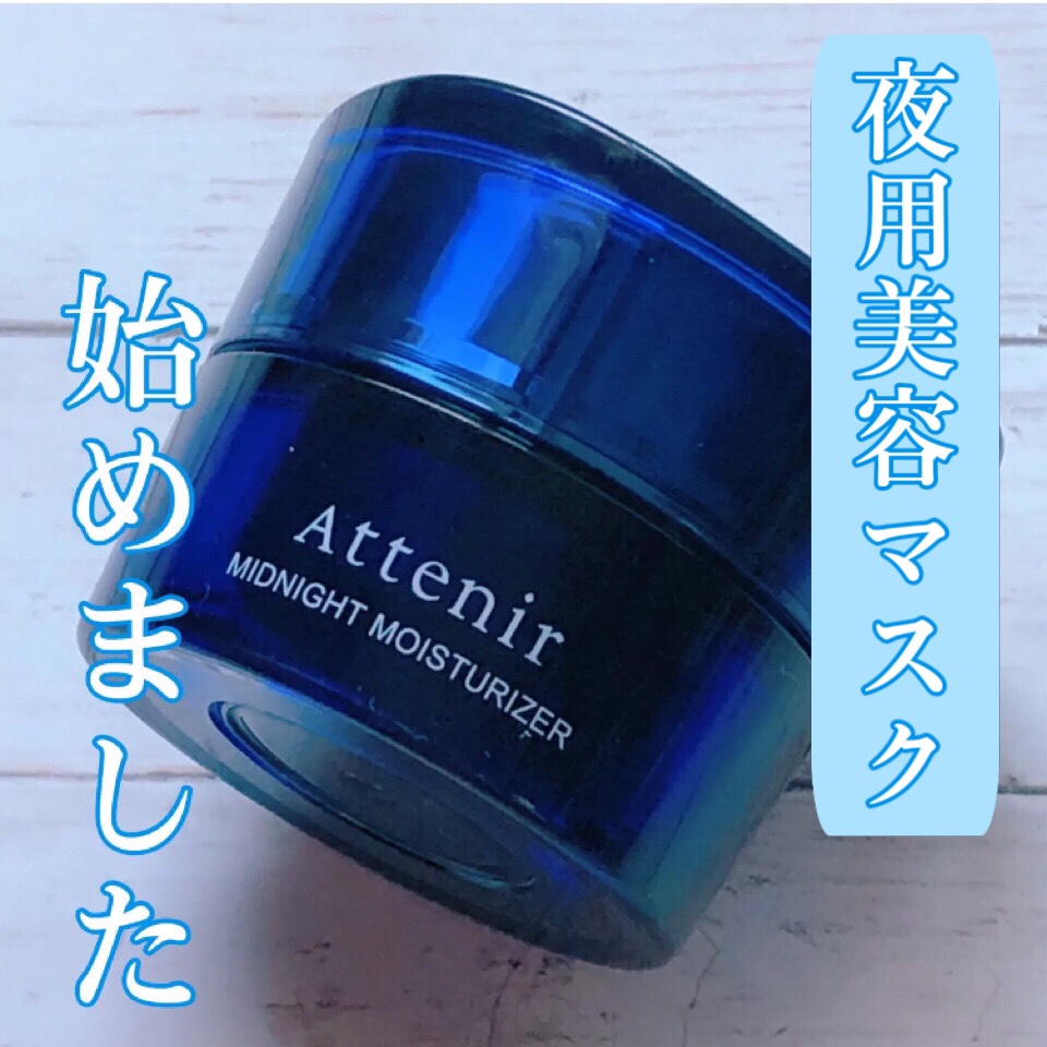 アテニア ミッドナイトモイスチャライザー/アテニア/フェイスクリームを使ったクチコミ（1枚目）