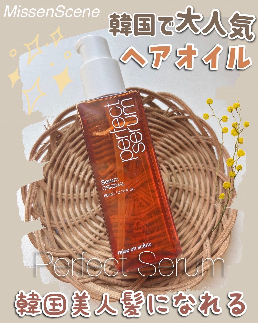 パーフェクトセラム オリジナルセラム/miseenscene/アウトバストリートメントを使ったクチコミ(1枚目)