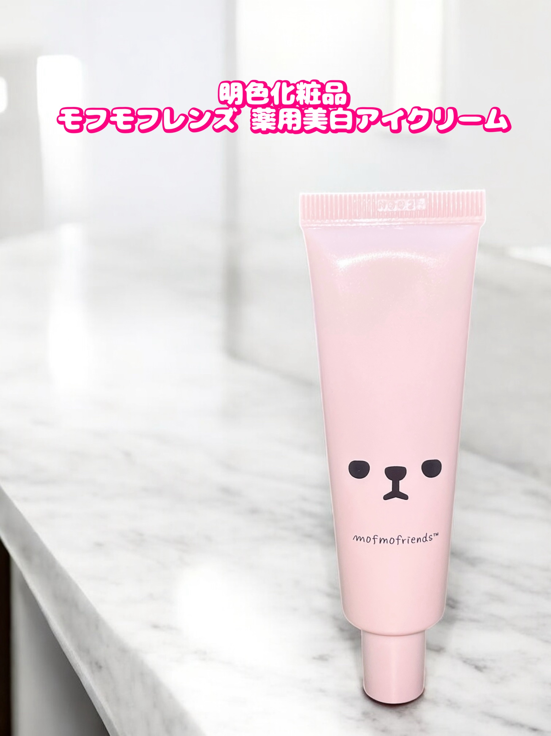 モフモフレンズ 薬用美白アイクリーム/明色/アイケア・アイクリームを使ったクチコミ（1枚目）