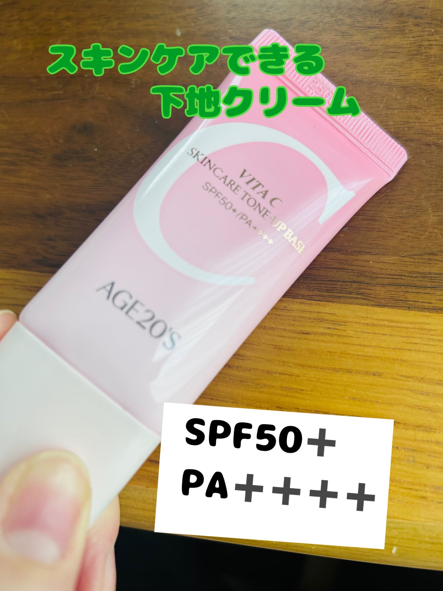 ビタシースキンケアトンアップ化粧下地/AGE20’s/化粧下地を使ったクチコミ(1枚目)