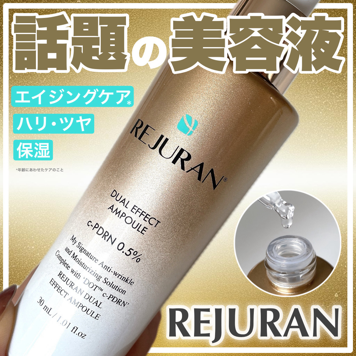 REJURAN デュアル エフェクト アンプル 30mL/REJURAN COSMETICS/美容液を使ったクチコミ（1枚目）