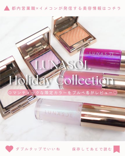 LUNASOL ルナソル イルミネイティングリップオイルのクチコミ「【LUNASOL ホリデーコレクション2025】限定カラーをブルべ冬がレビュー!|モノアイカラ.....」(1枚目)