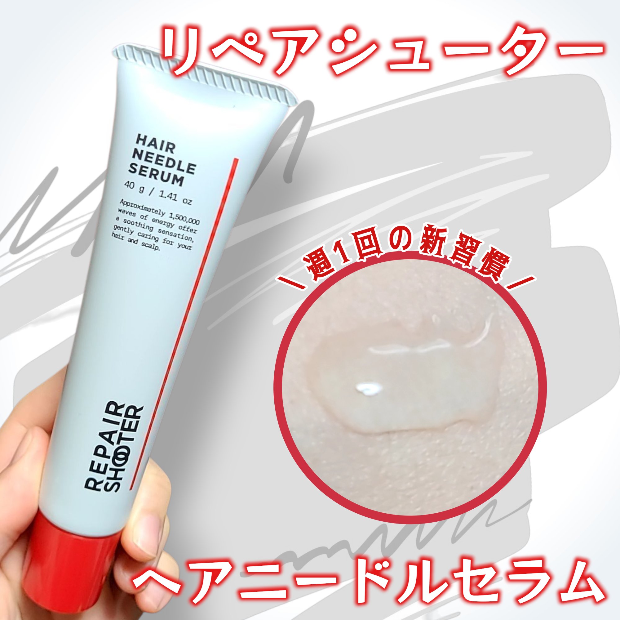 ヘアニードルセラム/REPAIR SHOOTER/頭皮ローションを使ったクチコミ（1枚目）