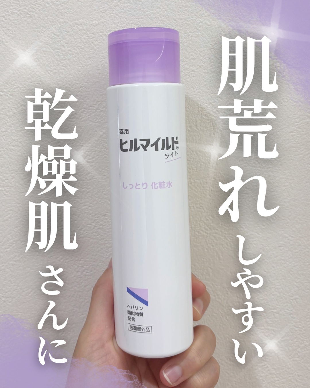 ヒルマイルドライトしっとり化粧水/健栄製薬/化粧水を使ったクチコミ（1枚目）