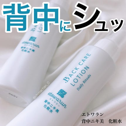 背中ニキ美 化粧水/エトワラン/ボディローションを使ったクチコミ(1枚目)