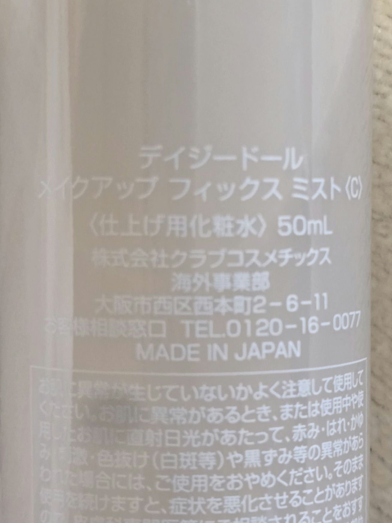 デイジードール メイクアップ フィックス ミスト(ティーソルベの香り)/DAISY DOLL by MARY QUANT/フィックスミストを使ったクチコミ（2枚目）