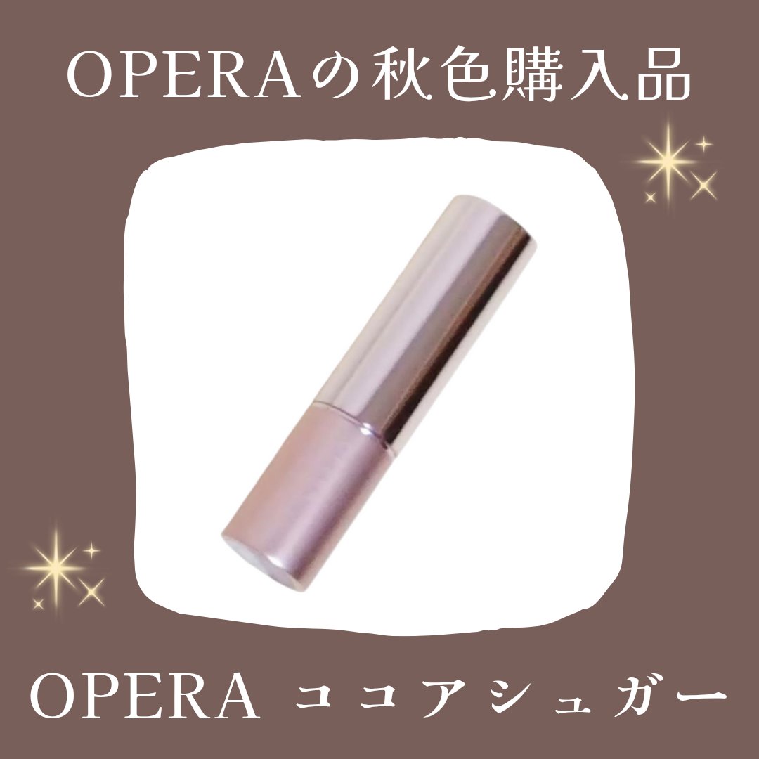 オペラ グロウリップティント 406 ココアシュガー/OPERA/リップティントを使ったクチコミ（1枚目）