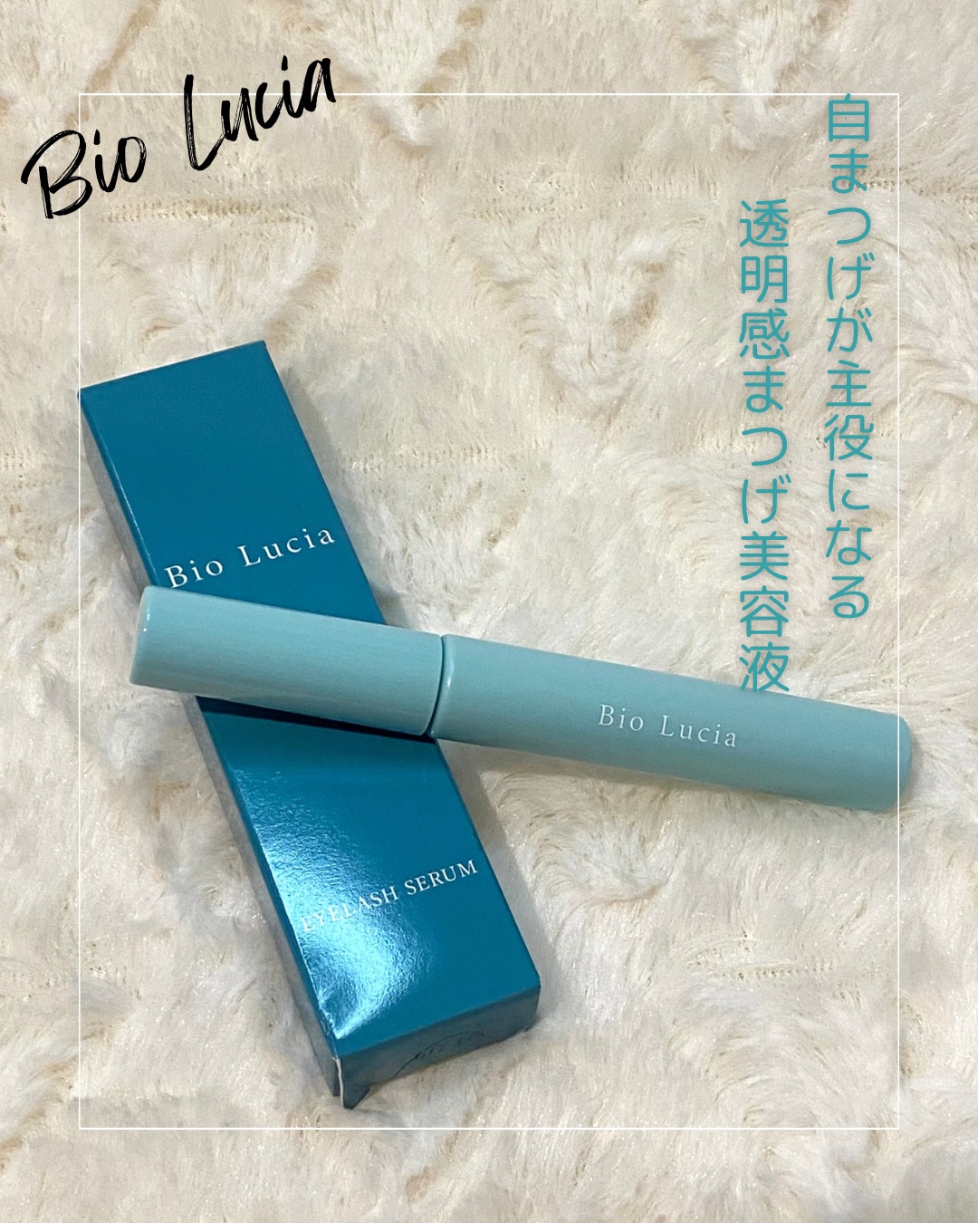 アイラッシュセラム/Bio Lucia(ビオルチア)/まつげ美容液を使ったクチコミ（1枚目）