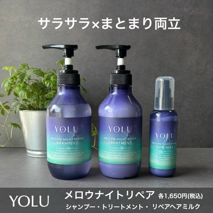 ヨル メロウナイトリペアシャンプー/トリートメント/YOLU/市販シャンプーを使ったクチコミ(1枚目)