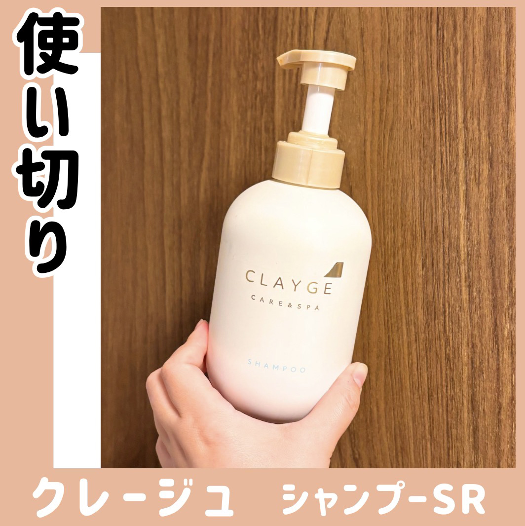 シャンプー/トリートメント SR シャンプー本体500ml/CLAYGE/市販シャンプーを使ったクチコミ（1枚目）