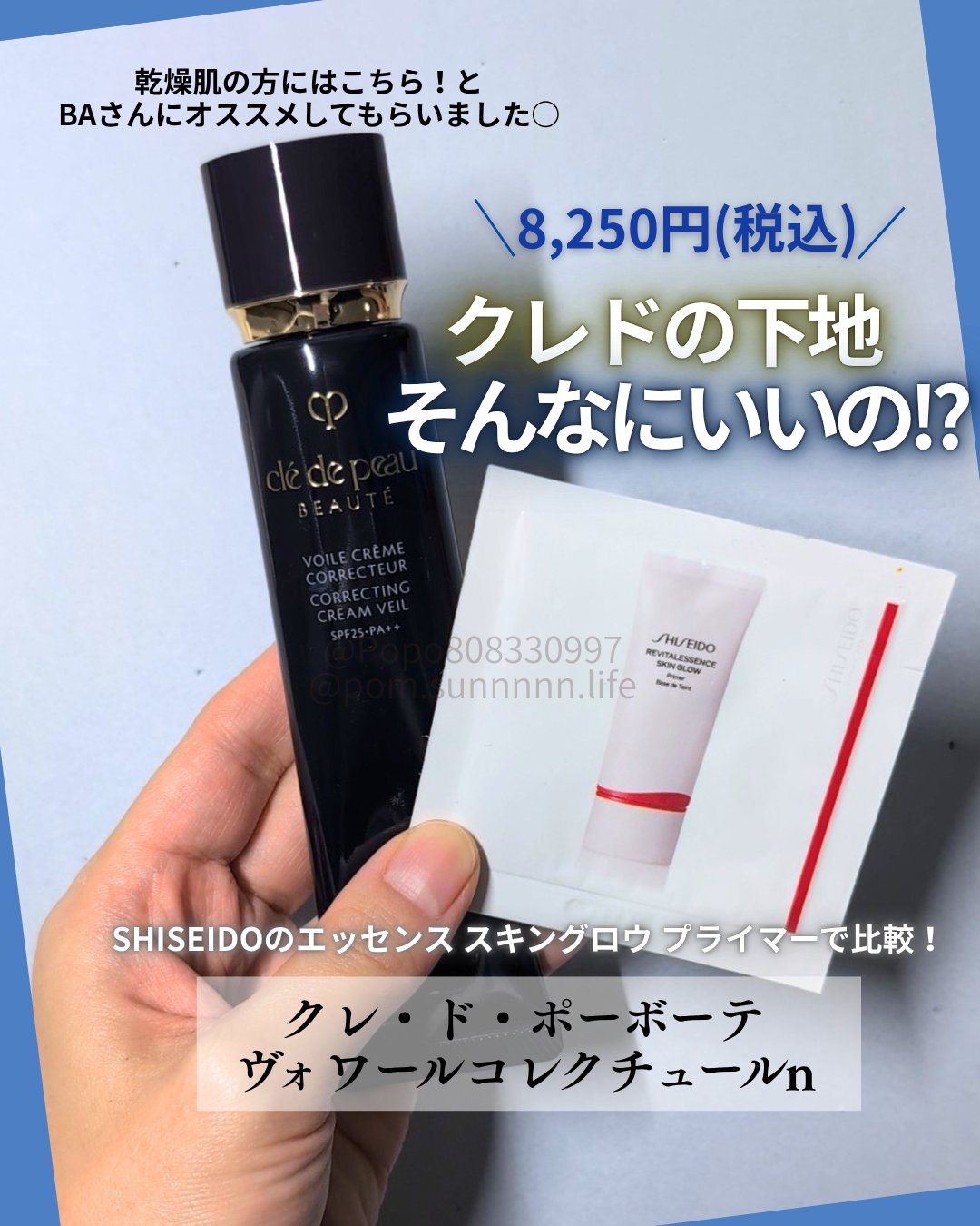 動画バージョンは1つ前の投稿を見てね🙂‍↕️❣️

8,250円のクレドの下地って、そんなにいいの？
決して安くはない、クレドの下地…🫠買いたいと思う？
みんないいって言うから試してみたよ！

クレ・ド・ポーボーテのヴォワールコレクチュ