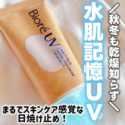 ビオレUV アクアリッチ ウォータリーホールドクリーム(水肌記憶UV)/ビオレ/日焼け止めクリームを使ったクチコミ(1枚目)